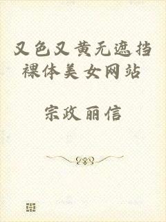 又色又黄无遮挡裸体美女网站