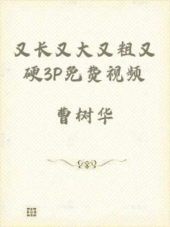 又长又大又粗又硬3P免费视频