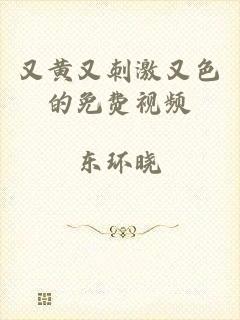又黄又刺激又色的免费视频