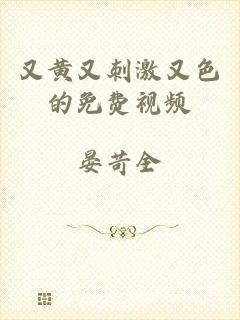 又黄又刺激又色的免费视频