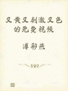 又黄又刺激又色的免费视频