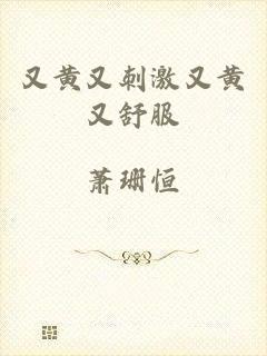 又黄又刺激又黄又舒服