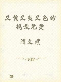 又黄又爽又色的视频免费