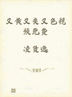 又黄又爽又色视频免费