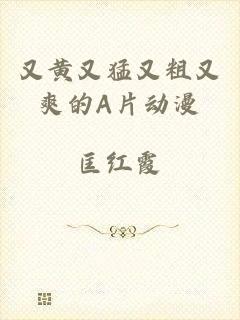 又黄又猛又粗又爽的A片动漫