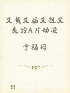 又黄又猛又粗又爽的A片动漫