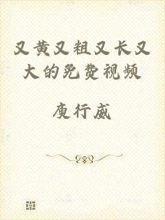 又黄又粗又长又大的免费视频