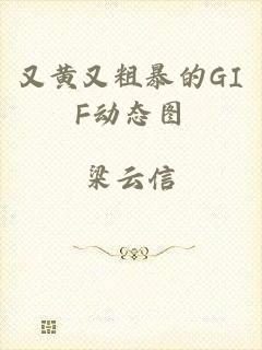 又黄又粗暴的GIF动态图