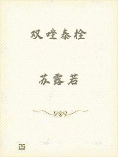 双唑泰栓