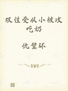 双性受从小被攻吃奶