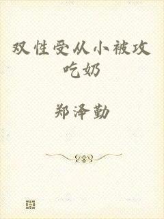 双性受从小被攻吃奶