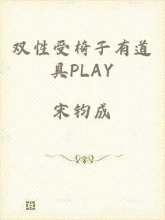 双性受椅子有道具PLAY