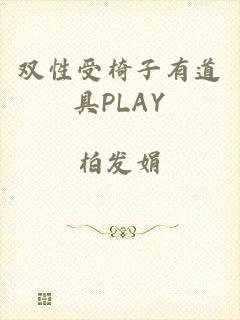 双性受椅子有道具PLAY