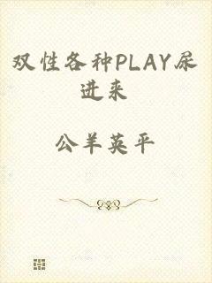 双性各种PLAY尿进来