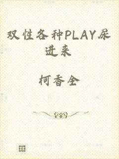 双性各种PLAY尿进来