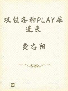 双性各种PLAY尿进来