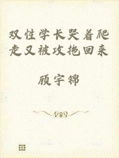 双性学长哭着爬走又被攻拖回来