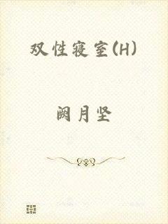 双性寝室(H)