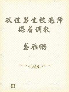 双性男生被老师摁着调教