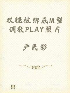 双腿被绑成M型调教PLAY照片