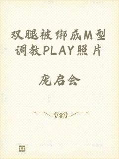 双腿被绑成M型调教PLAY照片