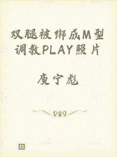 双腿被绑成M型调教PLAY照片