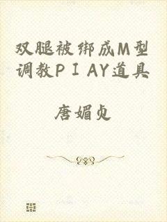 双腿被绑成M型调教PⅠAY道具