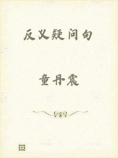 反义疑问句