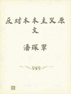 反对本本主义原文