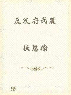 反政府武装