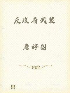 反政府武装