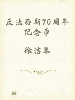 反法西斯70周年纪念币