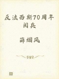 反法西斯70周年阅兵