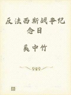 反法西斯战争纪念日