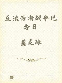反法西斯战争纪念日