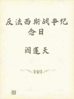 反法西斯战争纪念日