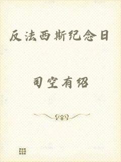 反法西斯纪念日