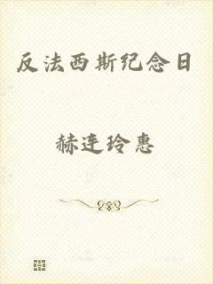 反法西斯纪念日