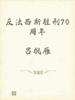 反法西斯胜利70周年