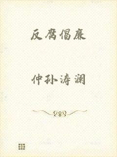 反腐倡廉