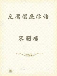 反腐倡廉标语