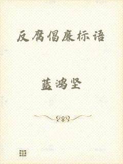 反腐倡廉标语