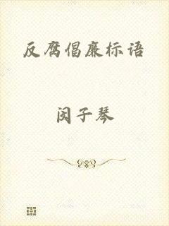 反腐倡廉标语