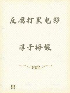 反腐打黑电影