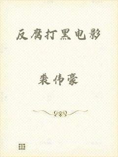 反腐打黑电影
