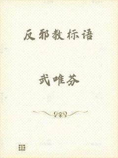 反邪教标语