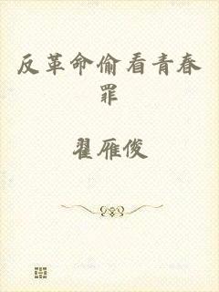 反革命偷看青春罪