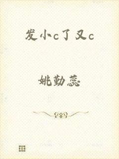 发小c了又c