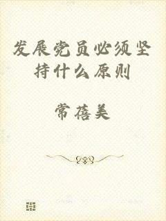 发展党员必须坚持什么原则