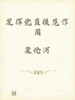 发挥党员模范作用